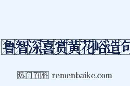 鲁智深喜赏黄花峪造句是什么意思的图片